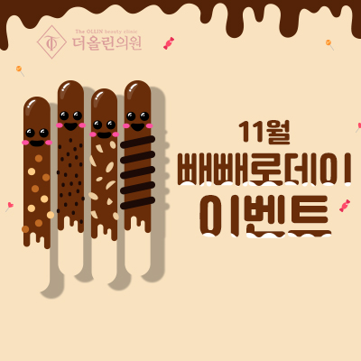 11월 빼빼로데이이벤트