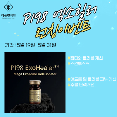 P198 엑소힐러 런칭이벤트