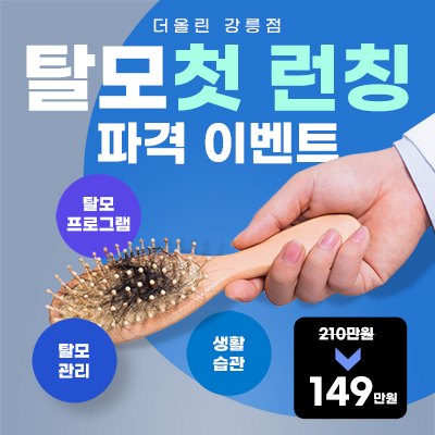 탈모 첫 런칭 파격 이벤트